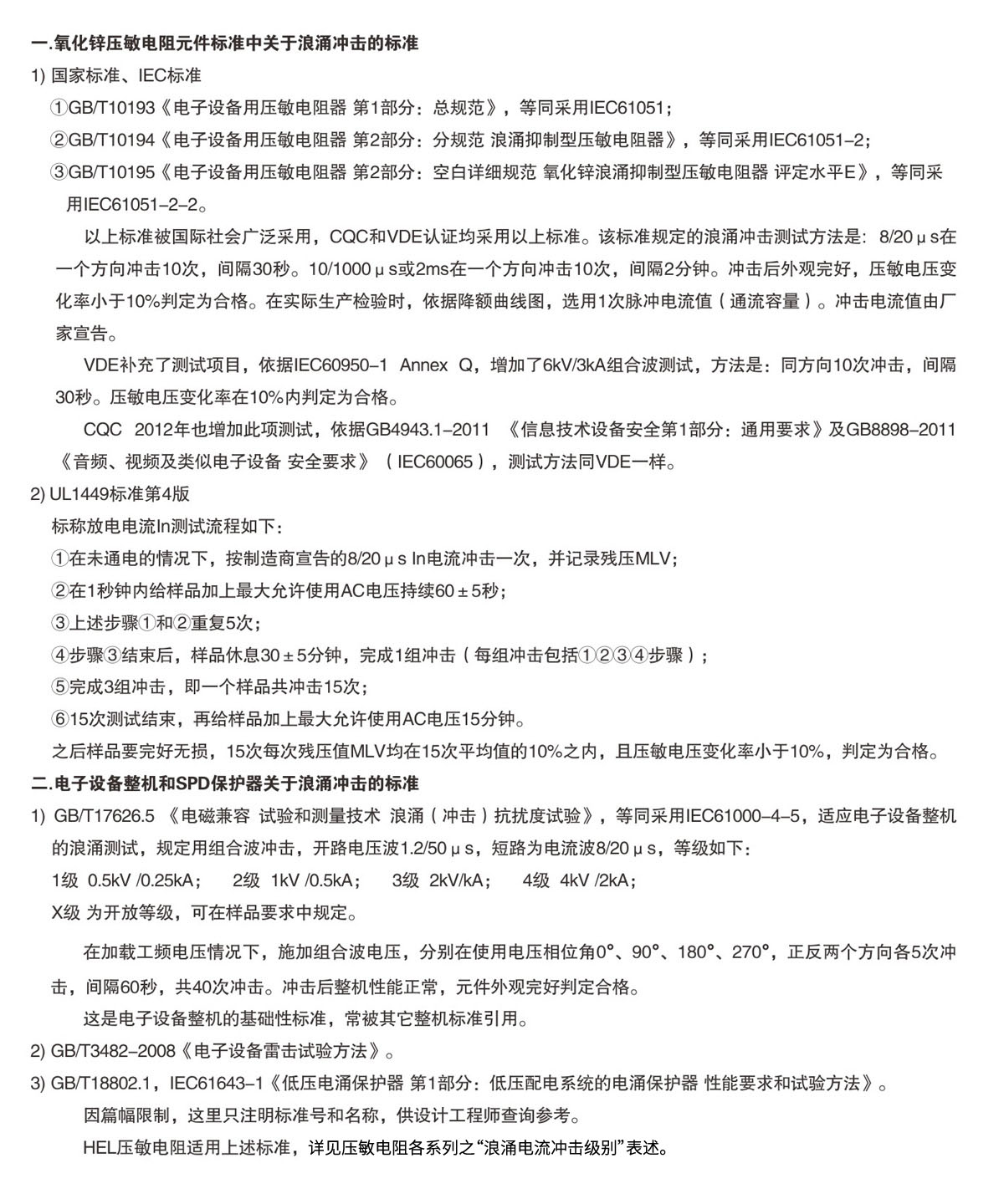 關于壓敏電(diàn)阻不同标準中浪湧沖擊條款的簡要說明.jpg